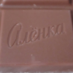 アリョンカ「チョコレート」