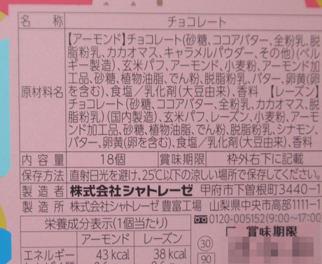 「バレンタイン チョコレートクランチ」の原材料