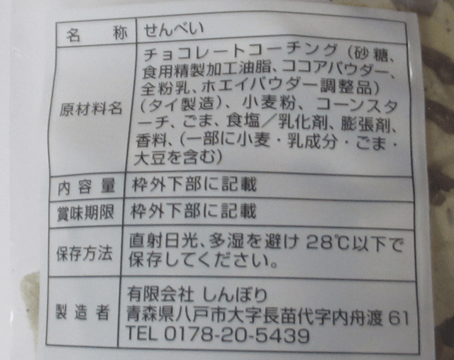 「チョコQ助」の原材料