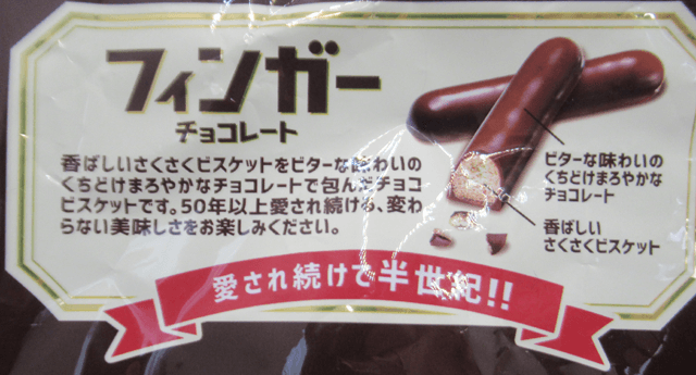 「フィンガーチョコレート」の詳細