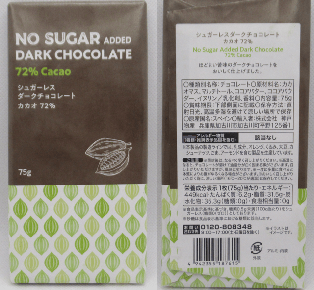「シュガーレスダークチョコレート カカオ72％」の原材料