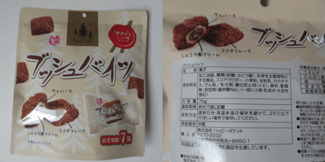 ハッピーポケット「ブッシュバイツ」