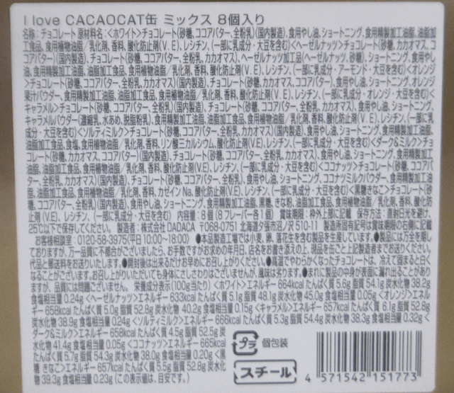 「CACAOCAT缶 ミックス 8個入り」の原材料