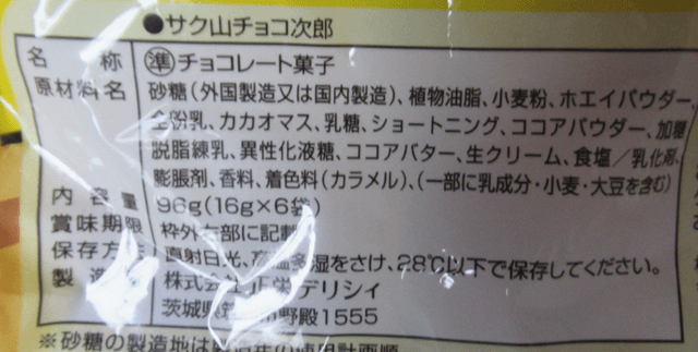 「サク山チョコ次郎」の原材料 「サク山チョコ次郎」の原材料