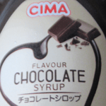CIMA「チョコレートシロップ」