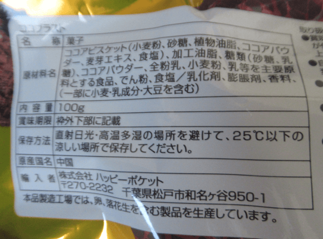「ココブラスト」の原材料