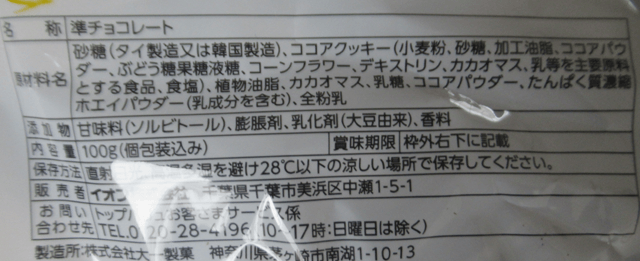 トップバリュ「クッキークランチチョコ」の原材料