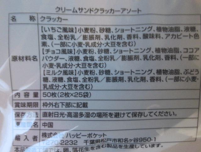 「クリームサンドクラッカー」の原材料