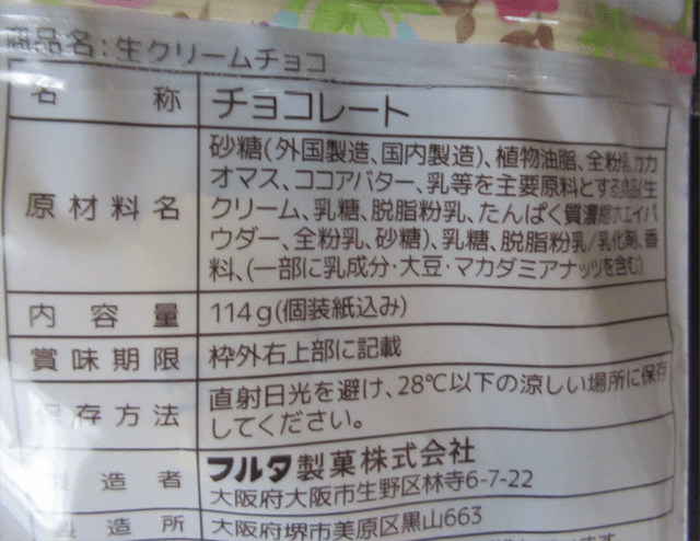 フルタ「生クリームチョコ」の原材料