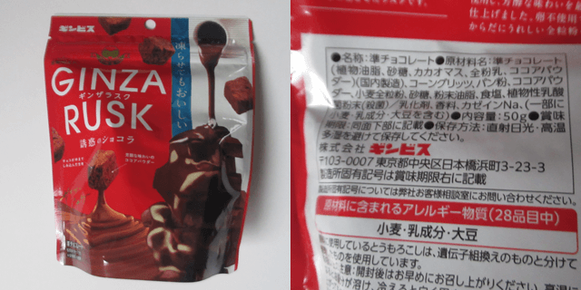 ギンビス「GINZA RUSK 誘惑のショコラ」