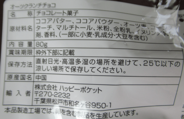 ハッピーポケット「オーツクランチチョコ」の個包装